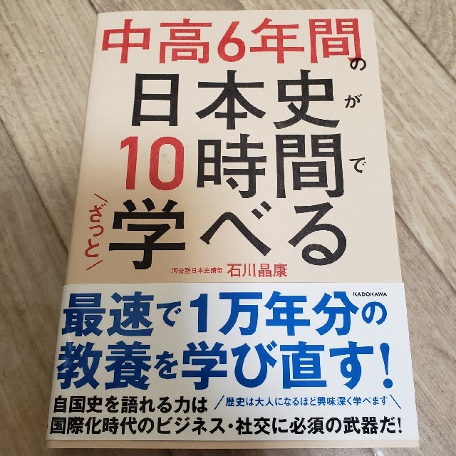 中高６年間の日本史が１０時間でざっと学べる エンタメ/ホビーの本(人文/社会)の商品写真