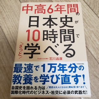 中高６年間の日本史が１０時間でざっと学べる(人文/社会)