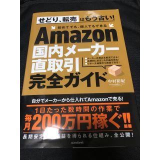 【ヒロ46様専用】Ａｍａｚｏｎ国内メーカー直取引完全ガイド(ビジネス/経済)