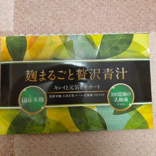 【みぃ様専用】麹まるごと贅沢青汁(青汁/ケール加工食品)