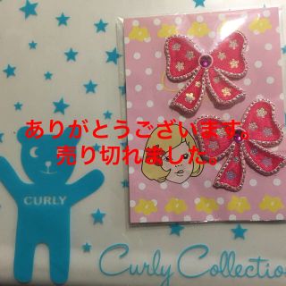 カーリーコレクション(Curly Collection)のカーリーコレクション☆キラリボンワッペン(各種パーツ)