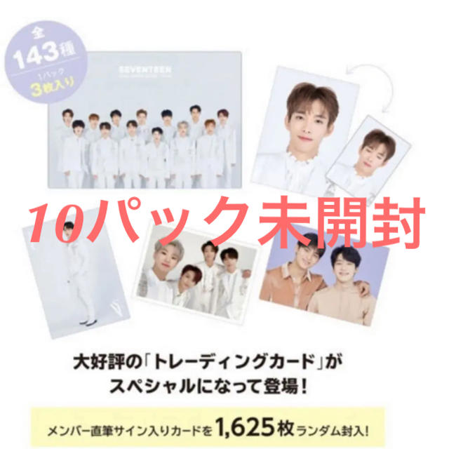 SEVENTEEN トレカ　未開封　10パック