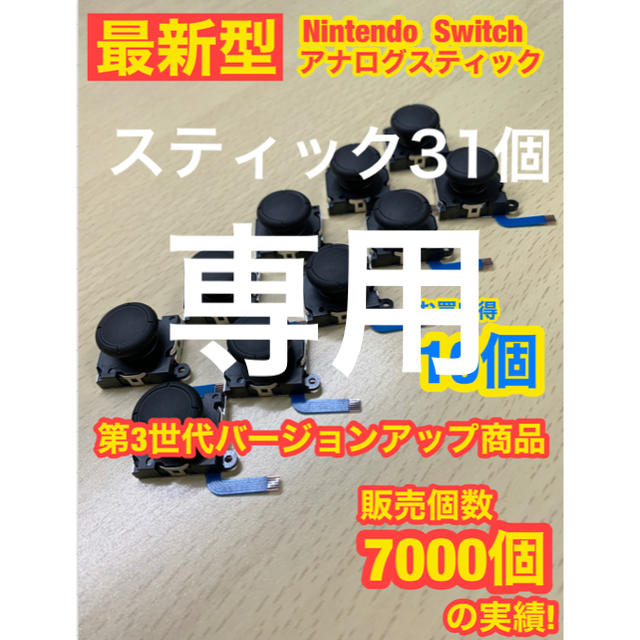 【新品】Switchジョイコン用 Y16 アナログスティック　31個　交換用