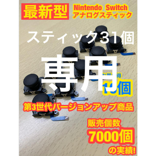 Nintendo Switch(ニンテンドースイッチ)の【新品】Switchジョイコン用 Y16 アナログスティック　31個　交換用 エンタメ/ホビーのゲームソフト/ゲーム機本体(家庭用ゲーム機本体)の商品写真