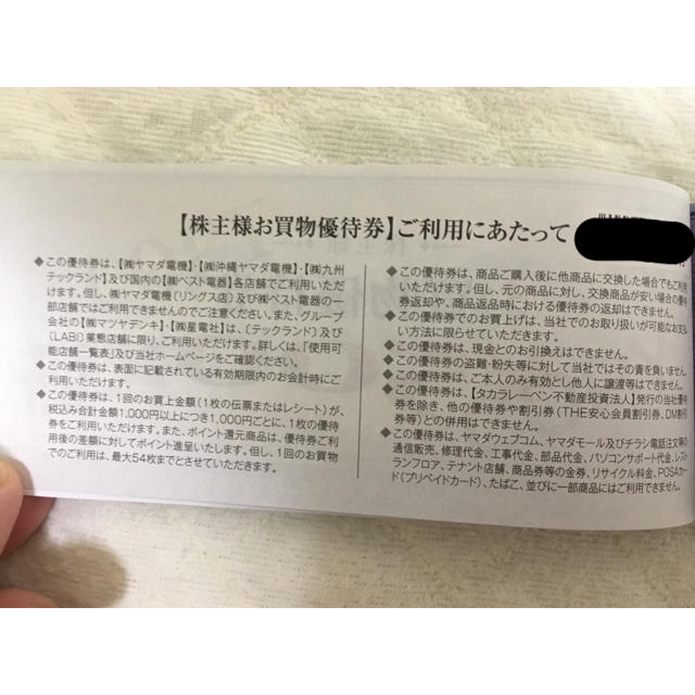 ヤマダ電機 株主優待 3000円分 チケットの優待券/割引券(ショッピング)の商品写真