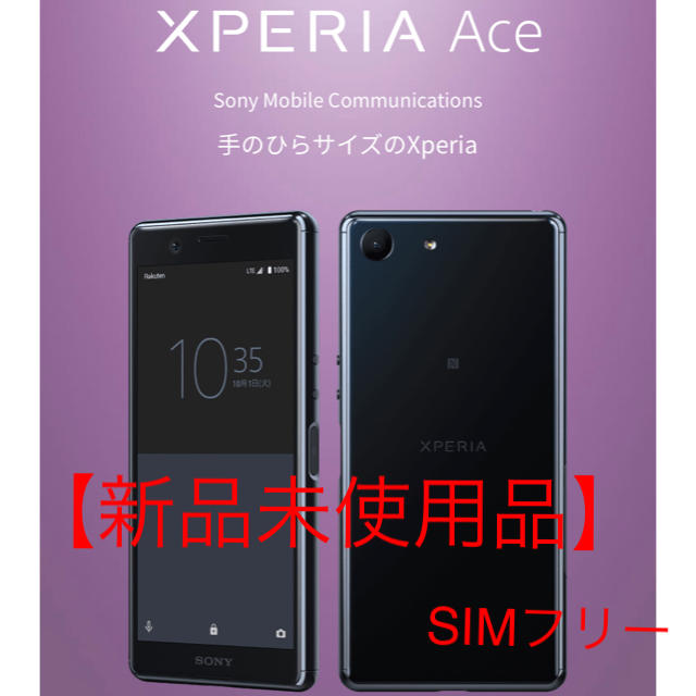 【新品未使用品】Xperia Aceブラック　SIMフリー