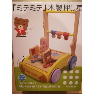 ニシマツヤ(西松屋)のミテミテ　木製押し車(手押し車/カタカタ)