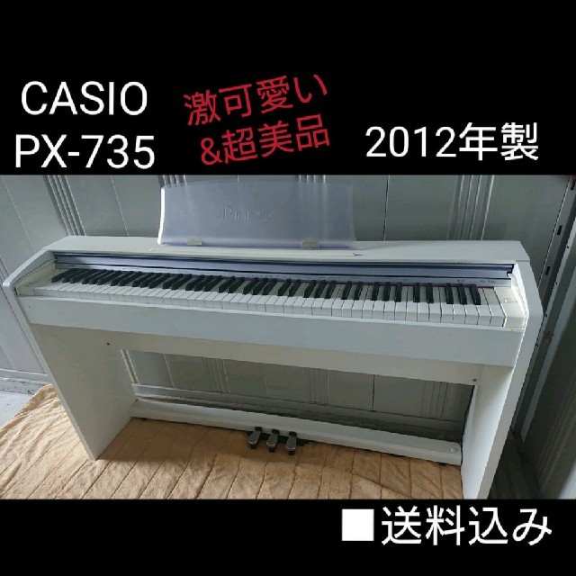 送料込み CASIO privia PX-735 2013年購入 激美品 楽器の鍵盤楽器(電子ピアノ)の商品写真