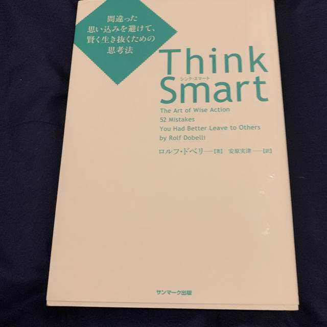 サンマーク出版(サンマークシュッパン)のＴｈｉｎｋ　Ｓｍａｒｔ 間違った思い込みを避けて、賢く生き抜くための思考法 エンタメ/ホビーの本(ビジネス/経済)の商品写真