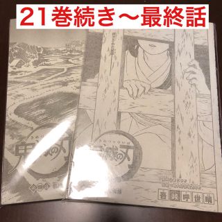 集英社 週刊少年ジャンプ 鬼滅の刃 切り抜き 1話 最終話 21巻つづきの通販 ラクマ