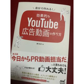 【専用出品】自分で作れる！効果的なYouTube広告動画の作り方(趣味/スポーツ/実用)