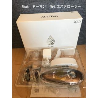 新品 箱なし　YA-MAN 吸引エステローラー　リポボディ　スリム