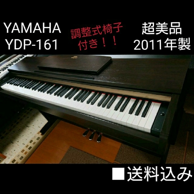 送料込み 超美品&椅子付き YAMAHA 電子ピアノ ARIUS YDP-161