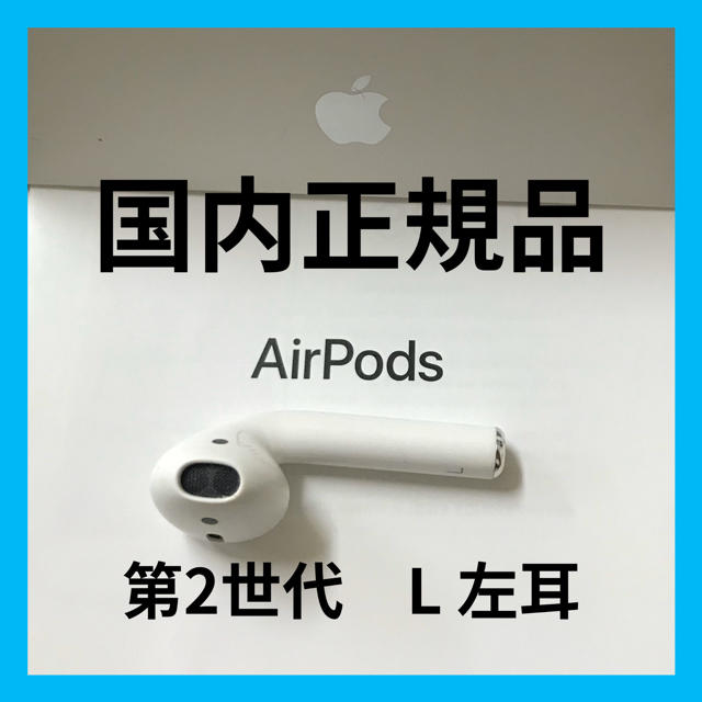 Apple(アップル)のAirpods Apple  エアーポッズ    第二世代左耳L　アップル正規品 スマホ/家電/カメラのオーディオ機器(ヘッドフォン/イヤフォン)の商品写真