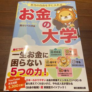 アサヒシンブンシュッパン(朝日新聞出版)の本当の自由を手に入れるお金の大学(ビジネス/経済)