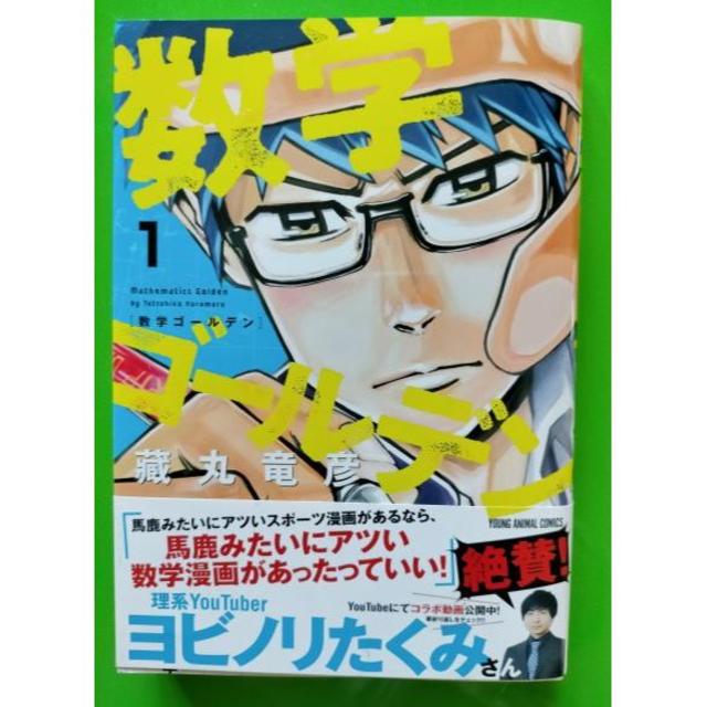 ☆７月新刊！　数学ゴールデン☆ エンタメ/ホビーの漫画(その他)の商品写真