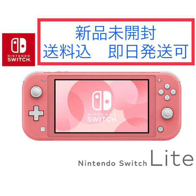 新品未使用 未開封 任天堂 Switch LITE コーラル