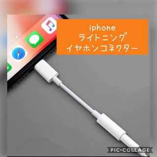 iPhone イヤホン ライトニングコネクター 最新os 動作確認済(ストラップ/イヤホンジャック)