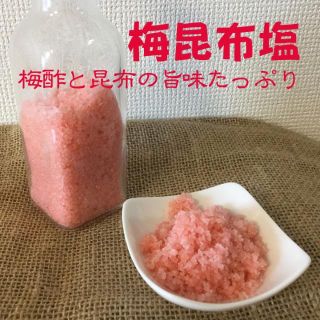梅昆布塩100g 無農薬梅酢と昆布、昆布茶たっぷりの旨味塩1(調味料)