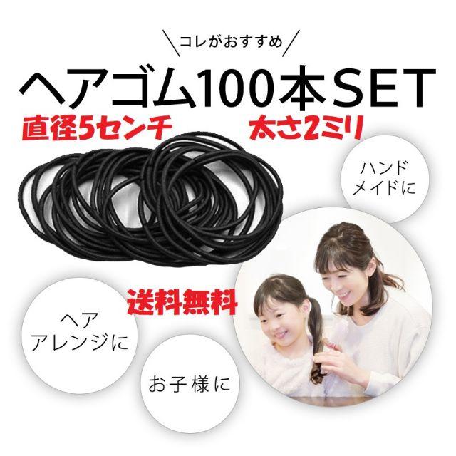 ヘアゴム ブラック 直径5cm 太さ2mm 100本セット 【送料無料】 ハンドメイドの素材/材料(各種パーツ)の商品写真