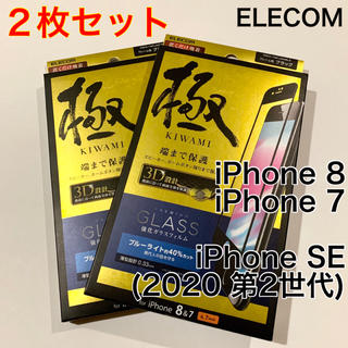 エレコム(ELECOM)のエレコム iPhone 8 7 SE2 フルカバーガラス ブルーライトカット(保護フィルム)