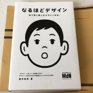 なるほどデザイン 目で見て楽しむデザインの本。(アート/エンタメ)