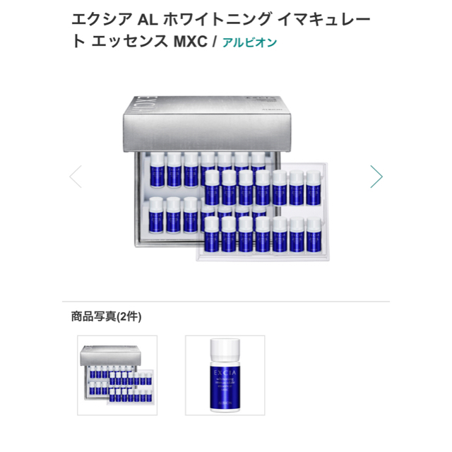 コスメ/美容新品　アルビオン エクシアAL ホワイトニング イマキュレートエッセンスMXC