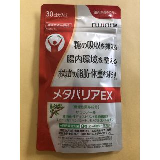 フジフイルム(富士フイルム)のメタバリアEX 30日分 未開封 賞味期限 2023/5月(ダイエット食品)