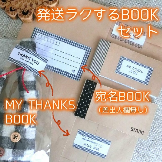 セットでお得☆発送らくするBOOKセット☆ ハンドメイドの文具/ステーショナリー(宛名シール)の商品写真