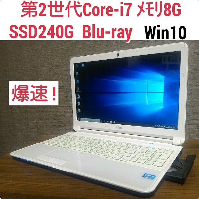 爆速 第2世Core-i7 メモリ8G SSD240 Blu-Ray Win10