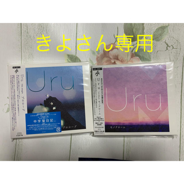 Uru 初回生産限定盤アルバム３点セット［モノクローム1点+コントラスト