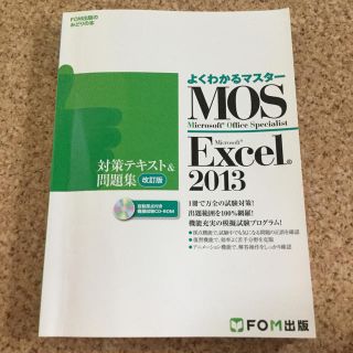 モス(MOS)のmos  2013  Excel エクセル(資格/検定)