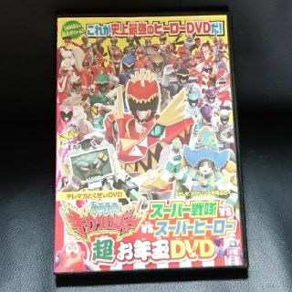 コウダンシャ(講談社)の獣電戦隊キョウリュウジャー超お年玉DVD(特撮)