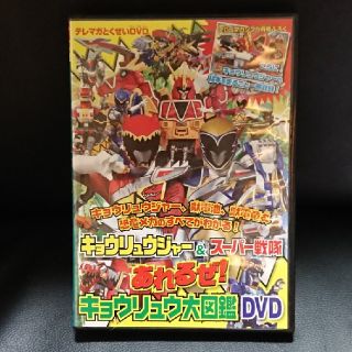 コウダンシャ(講談社)のキョウリュウジャー&スーパー戦隊あれるぜ！キョウリュウ大図鑑DVD(特撮)