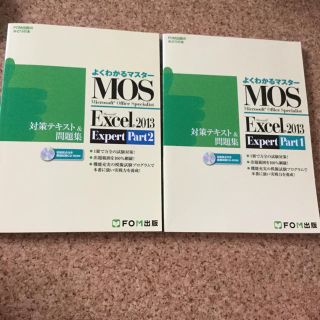 モス(MOS)のmos  2013  Excel Expert 1 2 エクセル エキスパート(資格/検定)