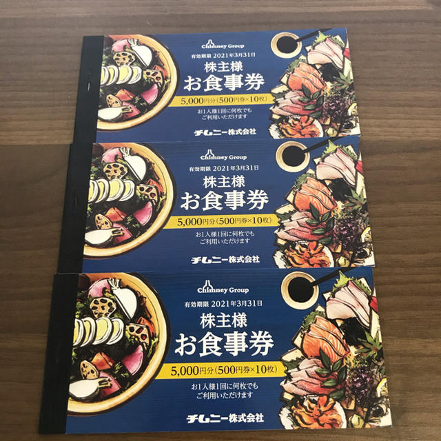 優待券/割引券チムニー　株主優待　15000円分