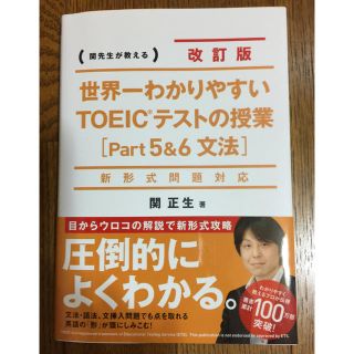 カドカワショテン(角川書店)の世界一わかりやすいＴＯＥＩＣテストの授業 関先生が教える part５＆６改訂版(語学/参考書)