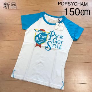 ナルミヤ インターナショナル(NARUMIYA INTERNATIONAL)の新品　ポプシーチャム　半袖Tシャツ 150㎝(Tシャツ/カットソー)