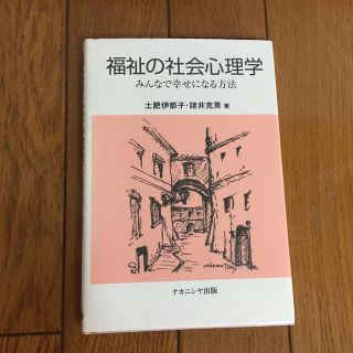 福祉の社会心理学 みんなで幸せになる方法(人文/社会)