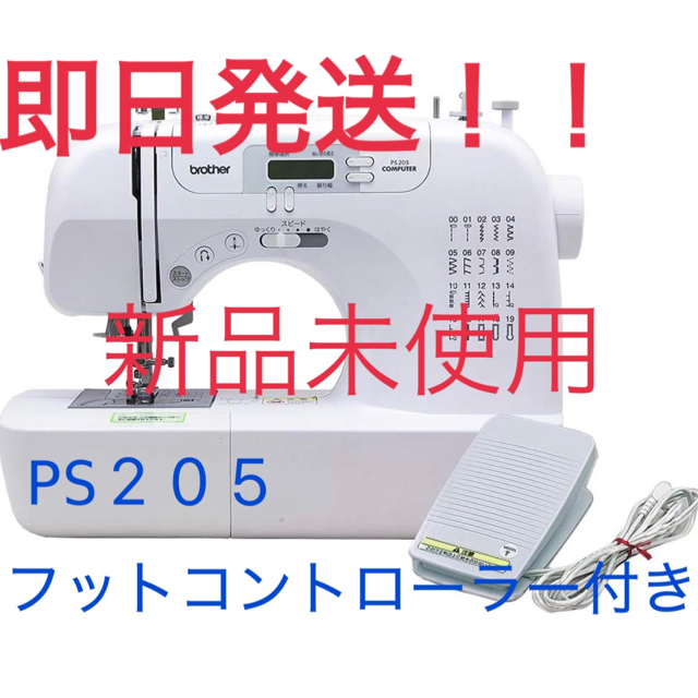 即日発送可能！新品　純正　フットコントローラー付　ブラザー　PS205