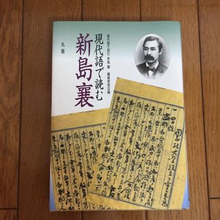 現代語で読む新島襄(ノンフィクション/教養)