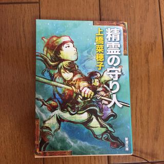 精霊の守り人(文学/小説)