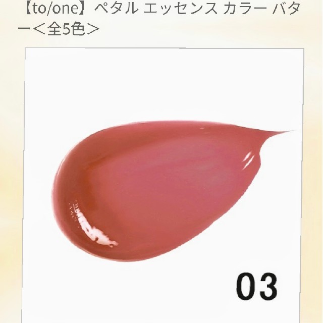 Cosme Kitchen(コスメキッチン)の【to/one】ペタルエッセンスカラーバター03 コスメ/美容のベースメイク/化粧品(リップグロス)の商品写真
