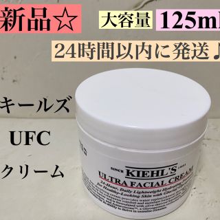 キールズ(Kiehl's)の新品☆未使用 キールズ UFC クリーム 125ml ♡ ufcクリーム(フェイスクリーム)