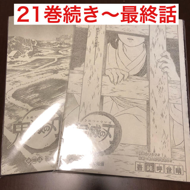 集英社 週刊少年ジャンプ 鬼滅の刃 切り抜き 1話 最終話 21巻つづきの通販 By バナナ S Shop シュウエイシャならラクマ