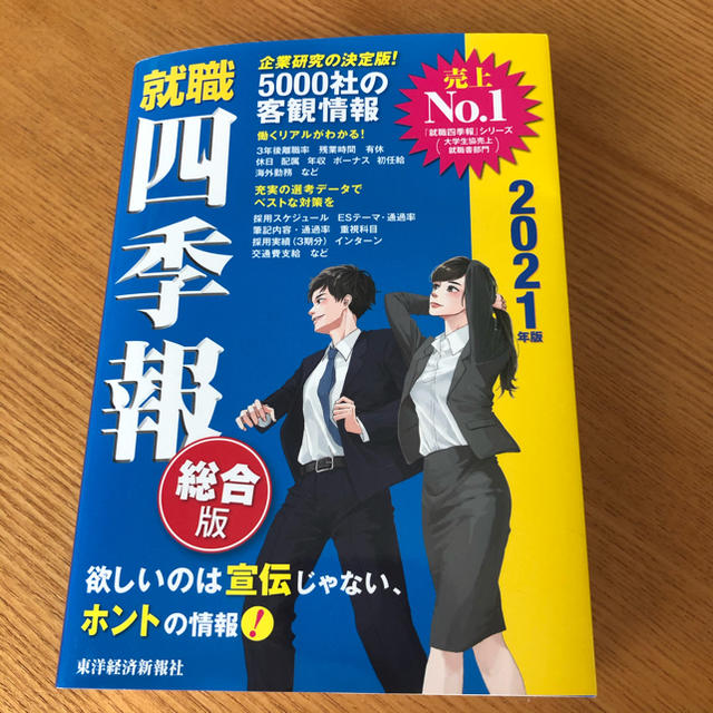 就職四季報 2021年版の通販 By ショウ S Shop ラクマ 就職四季報 2021年版の通販 By ショウ S Shop ラクマ