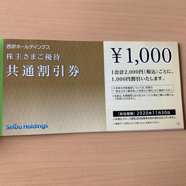 西武株主優待共通割引券10枚　10,000円分