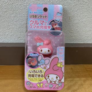 サンリオ(サンリオ)のマイメロディ　USBソケット(バッテリー/充電器)