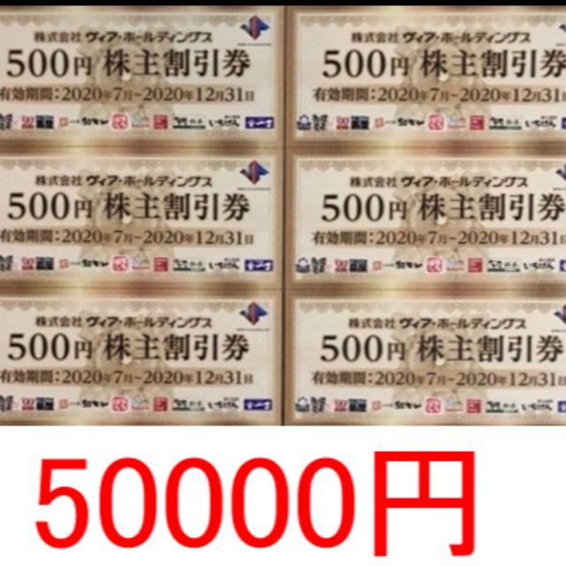 50000円分 ヴィアホールディングス 株主優待 - レストラン/食事券