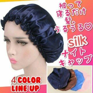 SNSで話題   シルクナイトキャップ   美髪 シンプル ヘアケア(トリートメント)